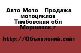 Авто Мото - Продажа мотоциклов. Тамбовская обл.,Моршанск г.